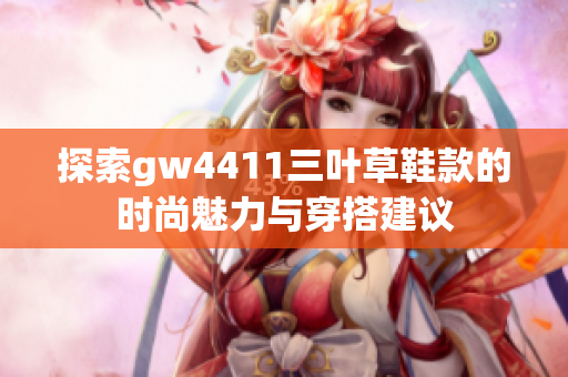 探索gw4411三叶草鞋款的时尚魅力与穿搭建议
