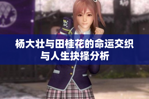 杨大壮与田桂花的命运交织与人生抉择分析