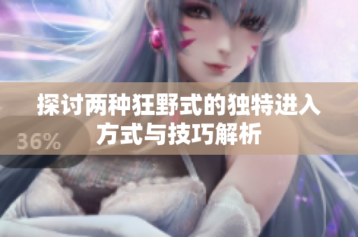 探讨两种狂野式的独特进入方式与技巧解析