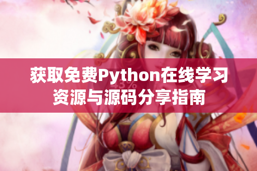 获取免费Python在线学习资源与源码分享指南