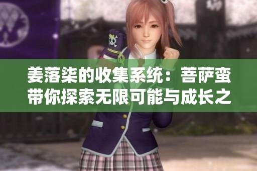 姜落柒的收集系统：菩萨蛮带你探索无限可能与成长之旅