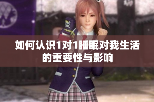 如何认识1对1睡眠对我生活的重要性与影响