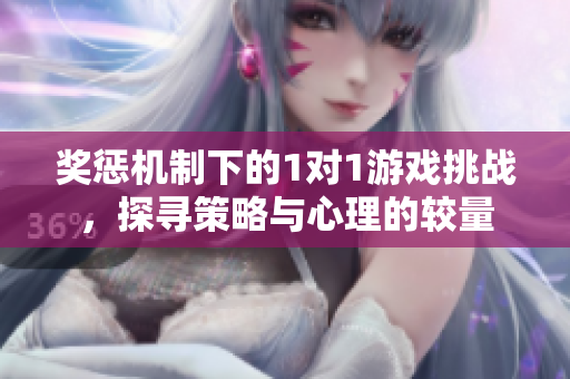 奖惩机制下的1对1游戏挑战，探寻策略与心理的较量