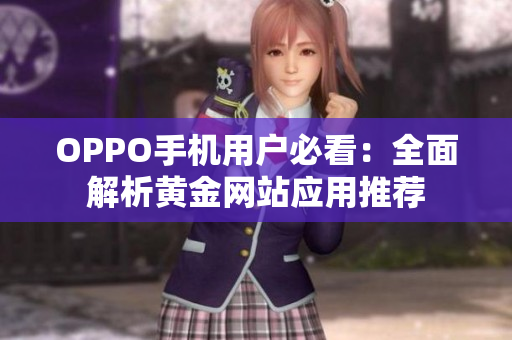 OPPO手机用户必看：全面解析黄金网站应用推荐