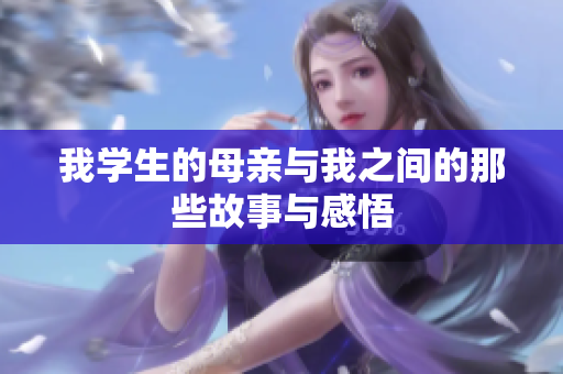 我学生的母亲与我之间的那些故事与感悟