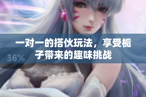 一对一的搭伙玩法，享受栀子带来的趣味挑战