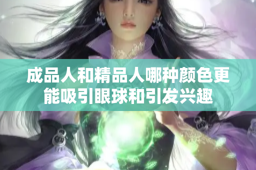 成品人和精品人哪种颜色更能吸引眼球和引发兴趣