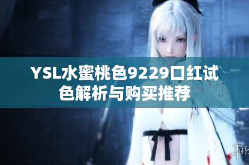 YSL水蜜桃色9229口红试色解析与购买推荐