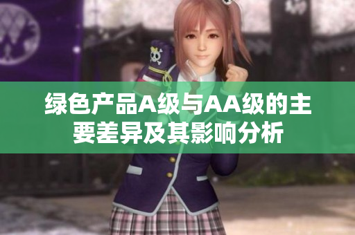 绿色产品A级与AA级的主要差异及其影响分析