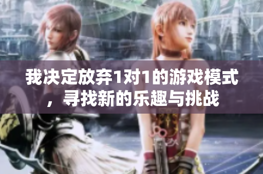我决定放弃1对1的游戏模式，寻找新的乐趣与挑战