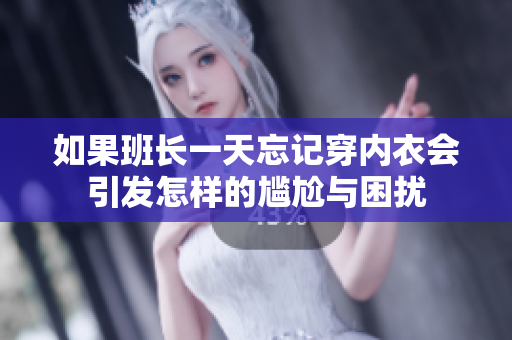 如果班长一天忘记穿内衣会引发怎样的尴尬与困扰