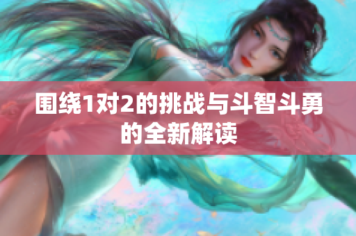 围绕1对2的挑战与斗智斗勇的全新解读