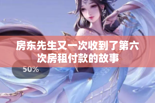 房东先生又一次收到了第六次房租付款的故事