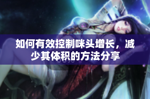 如何有效控制咪头增长，减少其体积的方法分享