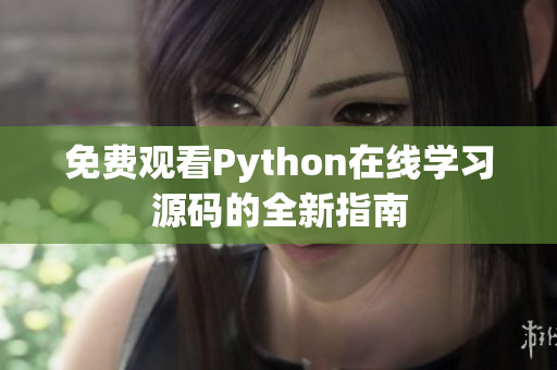 免费观看Python在线学习源码的全新指南