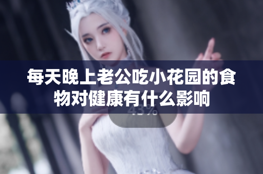 每天晚上老公吃小花园的食物对健康有什么影响