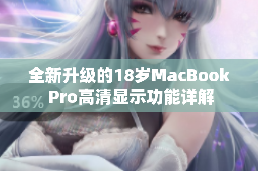 全新升级的18岁MacBook Pro高清显示功能详解