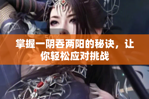 掌握一阴吞两阳的秘诀，让你轻松应对挑战
