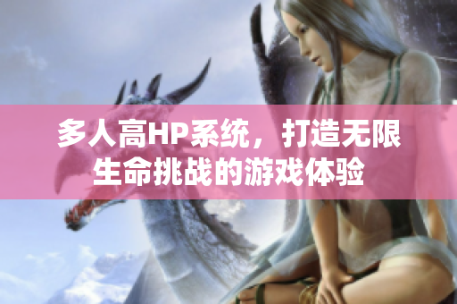 多人高HP系统，打造无限生命挑战的游戏体验