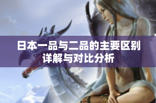 日本一品与二品的主要区别详解与对比分析