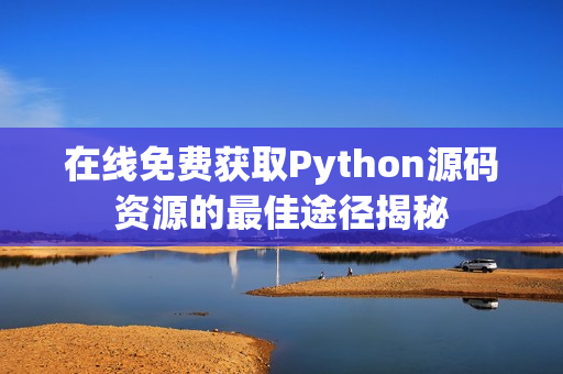 在线免费获取Python源码资源的最佳途径揭秘