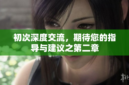 初次深度交流，期待您的指导与建议之第二章