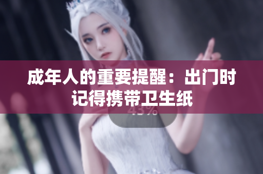 成年人的重要提醒：出门时记得携带卫生纸