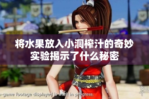将水果放入小洞榨汁的奇妙实验揭示了什么秘密