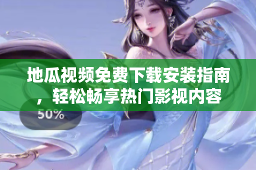 地瓜视频免费下载安装指南，轻松畅享热门影视内容