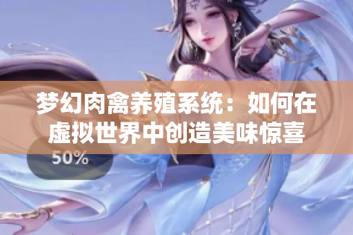 梦幻肉禽养殖系统：如何在虚拟世界中创造美味惊喜
