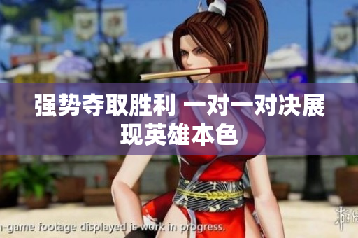 强势夺取胜利 一对一对决展现英雄本色