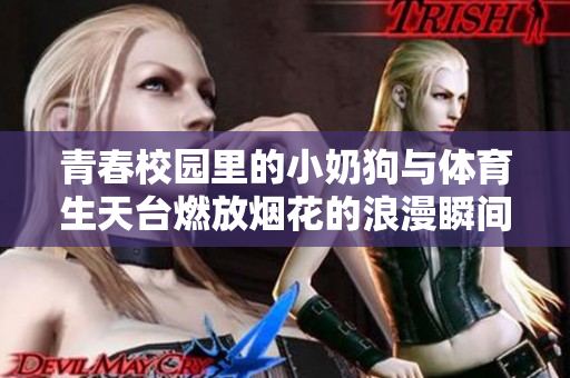青春校园里的小奶狗与体育生天台燃放烟花的浪漫瞬间