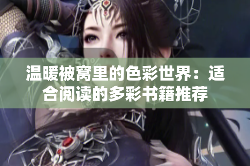 温暖被窝里的色彩世界：适合阅读的多彩书籍推荐