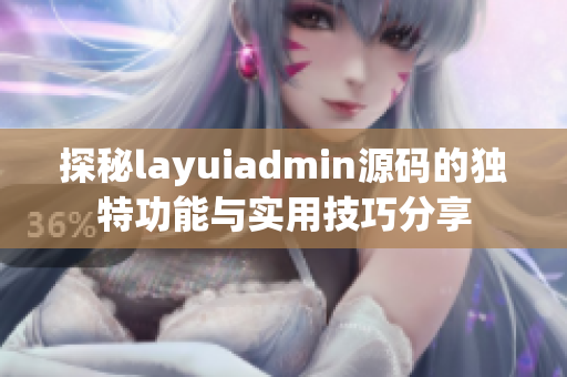 探秘layuiadmin源码的独特功能与实用技巧分享
