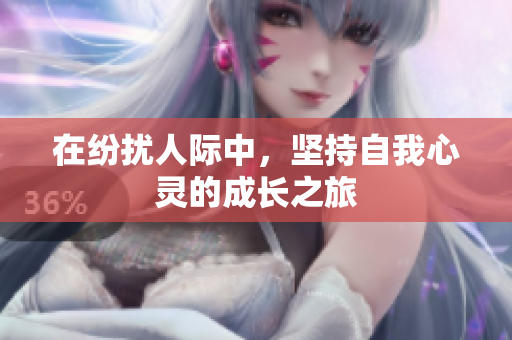 在纷扰人际中，坚持自我心灵的成长之旅