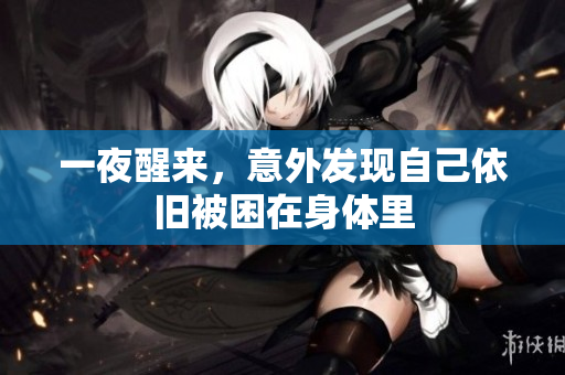 一夜醒来，意外发现自己依旧被困在身体里