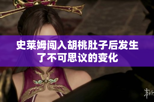 史莱姆闯入胡桃肚子后发生了不可思议的变化