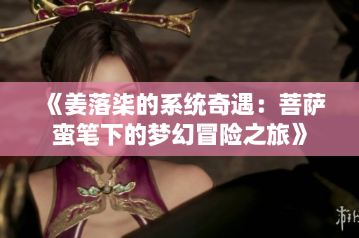 《姜落柒的系统奇遇：菩萨蛮笔下的梦幻冒险之旅》