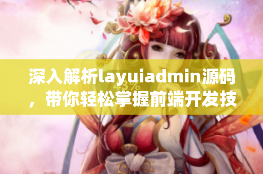 深入解析layuiadmin源码，带你轻松掌握前端开发技巧