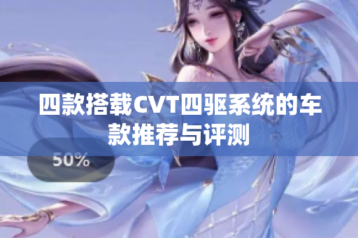 四款搭载CVT四驱系统的车款推荐与评测
