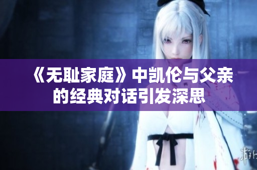 《无耻家庭》中凯伦与父亲的经典对话引发深思