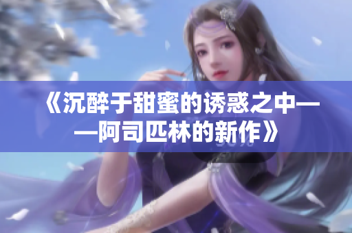 《沉醉于甜蜜的诱惑之中——阿司匹林的新作》