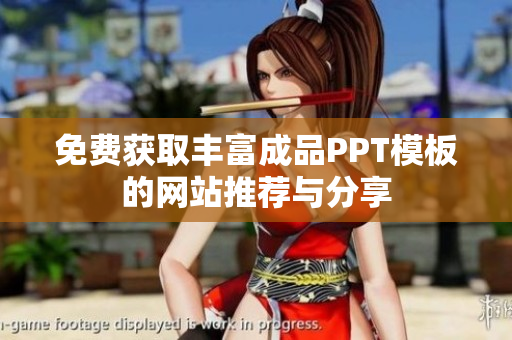 免费获取丰富成品PPT模板的网站推荐与分享