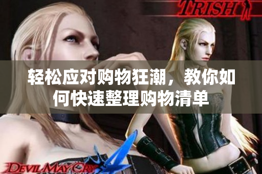 轻松应对购物狂潮，教你如何快速整理购物清单