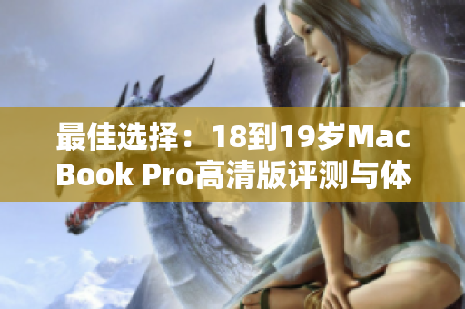 最佳选择：18到19岁MacBook Pro高清版评测与体验分析