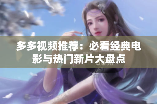 多多视频推荐：必看经典电影与热门新片大盘点