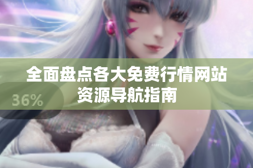 全面盘点各大免费行情网站资源导航指南