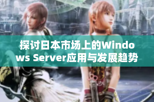 探讨日本市场上的Windows Server应用与发展趋势