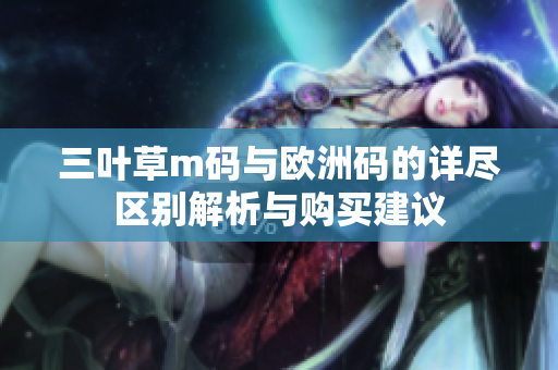 三叶草m码与欧洲码的详尽区别解析与购买建议