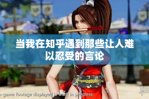 当我在知乎遇到那些让人难以忍受的言论